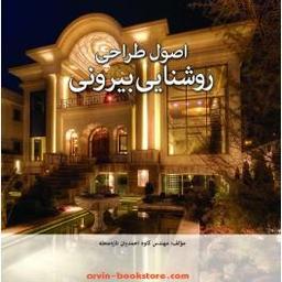 عکس اصول طراحی روشنایی بیرونی