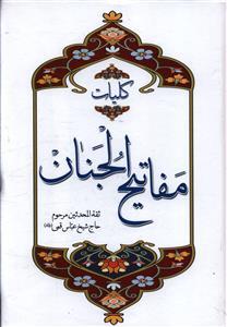 عکس کلیات مفاتیح الجنان
