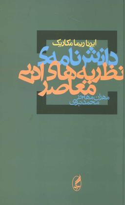 عکس دانش‌نامهٔ نظریه‌های ادبی معاصر