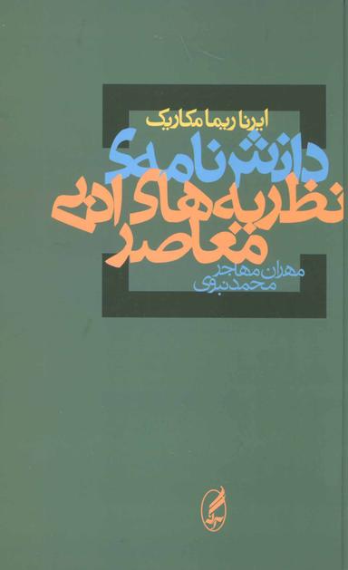 عکس دانش‌نامهٔ نظریه‌های ادبی معاصر