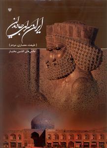 عکس ایران سرای جاویدان (رحلی)