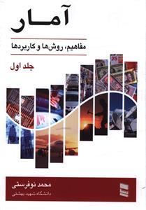 عکس آمار (۱) مفاهیم روش‌ها و کاربردها