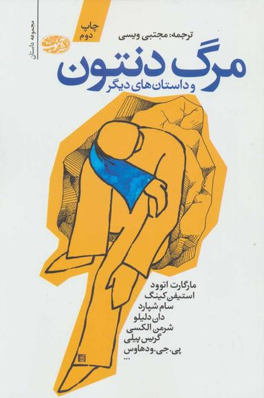 عکس مرگ دنتون و داستان‌های دیگر