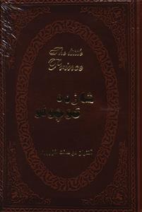 عکس شازده کوچولو (دو زبانه)