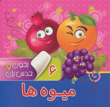 عکس بخون و حدس بزن (۶) میوه‌ها