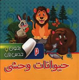 عکس بخون و حدس بزن (۲) حیوانات وحشی