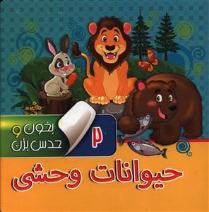 عکس بخون و حدس بزن (۲) حیوانات وحشی