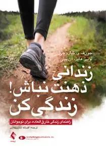عکس زندانی ذهنت نباش! زندگی کن