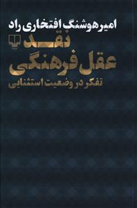 عکس نقد عقل فرهنگی (رقعی)