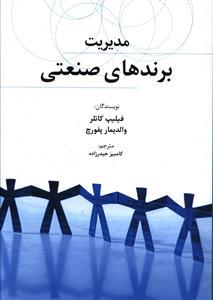 عکس مدیریت برندهای صنعتی (وزیری)