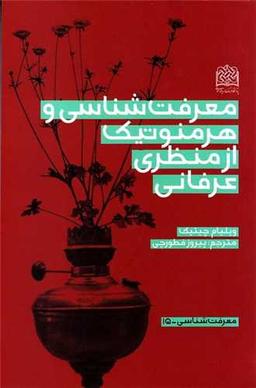 عکس معرفت شناسی و هرمنوتیک از منظری عرفانی