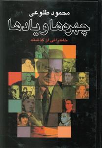 عکس چهره‌ها و یادها