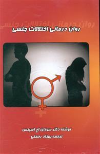 عکس روان درمانی اختلالات جنسی