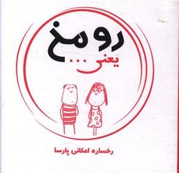 عکس رو مخ یعنی