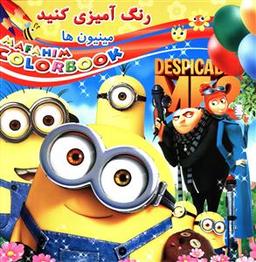 عکس رنگ آمیزی کنید (مینیون‌ها)