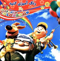 عکس رنگ آمیزی کنید (بالا)