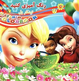 عکس رنگ آمیزی کنید (تینکر بل)