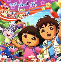 عکس رنگ آمیزی کنید (دورا)