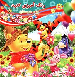 عکس رنگ آمیزی کنید (پو و دوستان)