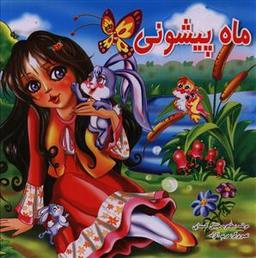 عکس ماه پیشونی