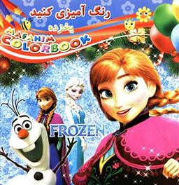 عکس رنگ آمیزی کنید (یخزده)