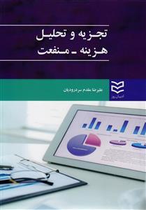 عکس تجزیه و تحلیل هزینه-منفعت
