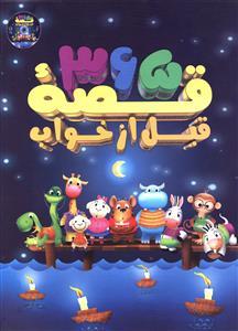 عکس ۳۶۵ قصه قبل از خواب (باCD)