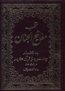 عکس منتخب مفاتیح الجنان