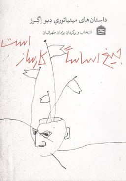 عکس بخشکی شانس! مینی‌مال‌ها