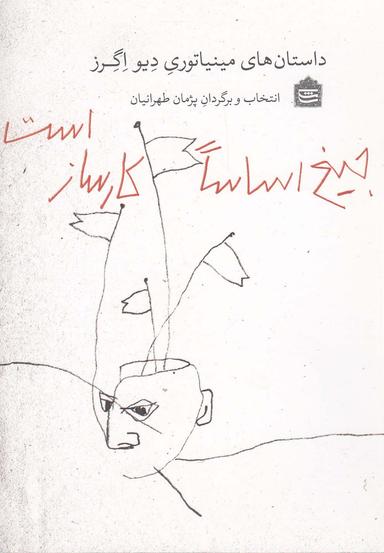 عکس بخشکی شانس! مینی‌مال‌ها