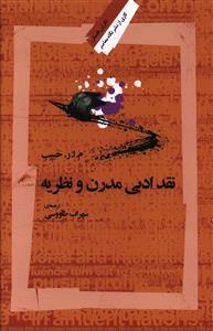 عکس نقد ادبی مدرن و نظریه