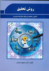 عکس روش تحقیق (اصول و مفاهیم با رویکرد پایان نامه نویسی)