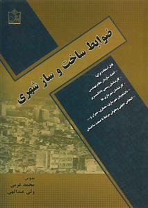 عکس ضوابط ساخت و ساز شهری