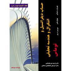 عکس حساب دیفرانسیل و انتگرال و هندسه تحلیلی (۱) قسمت دوم