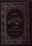عکس منتخب ادعیه و قرآن کریم