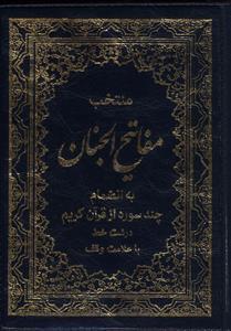 عکس منتخب مفاتیح (جیبی)