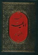 عکس منتخب ادعیه و قرآن کریم (جیبی)