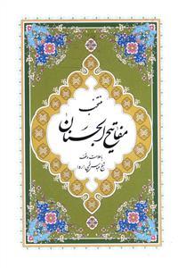 عکس منتخب ادعیه و قرآن کریم (مفاتیح الجنان)