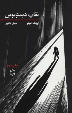 عکس نقاب دیمتریوس