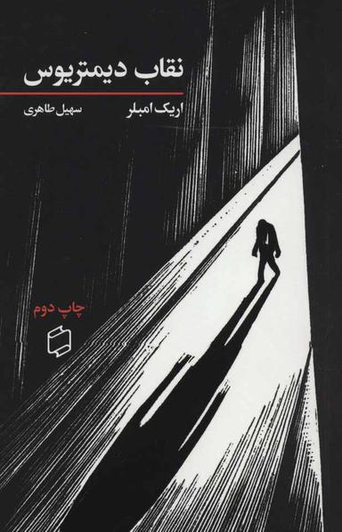 عکس نقاب دیمتریوس