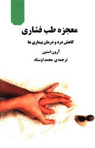 عکس معجزه طب فشاری