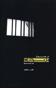 عکس من هنوز از مارمولک‌ها می‌ترسم