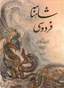 عکس شاهنامه فردوسی