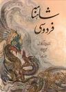 عکس شاهنامه فردوسی