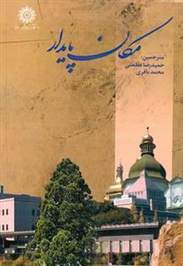 عکس مکان پایدار