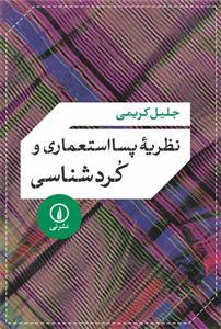 عکس نظریه پسااستعماری و کردشناسی