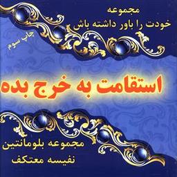 عکس استقامت به خرج بده