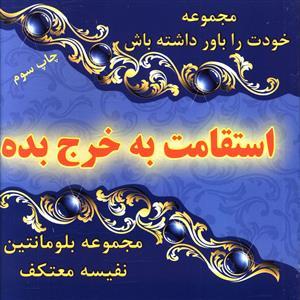 عکس استقامت به خرج بده