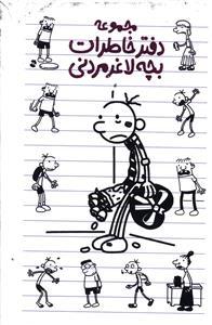 عکس پک بچه لاغر مردنی (۱۲جلدی)