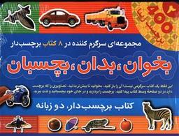 عکس بخوان بدان بچسبان (۸جلدی)